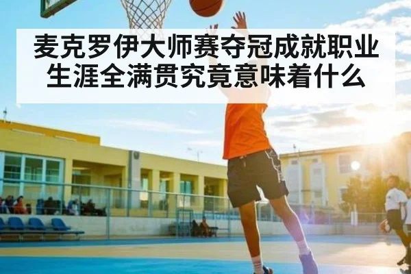 麦克罗伊大师赛夺冠成就职业生涯全满贯究竟意味着什么 | kaiyun