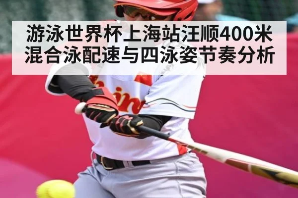 游泳世界杯上海站汪顺400米混合泳配速与四泳姿节奏分析（kaiyun）