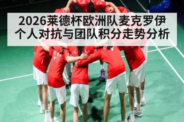 2026莱德杯欧洲队麦克罗伊个人对抗与团队积分走势分析（kaiyun）