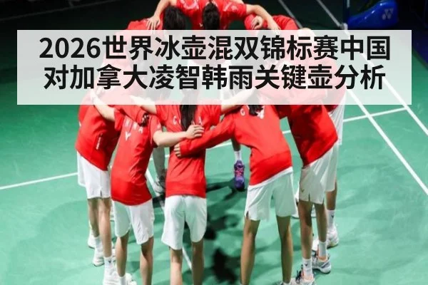 2026世界冰壶混双锦标赛中国对加拿大凌智韩雨关键壶分析（kaiyun）